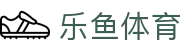 乐鱼体育 (leyu)中国官网 | 实时赛事直播平台